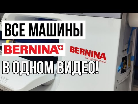 Видео: ВСЕ МАШИНЫ BERNINA В ОДНОМ ВИДЕО! || Обзор всех моделей Бернина