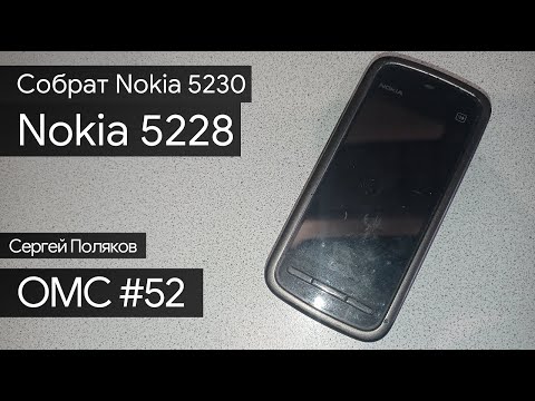 Видео: OMC-Review #52 - Обзор на Nokia 5228