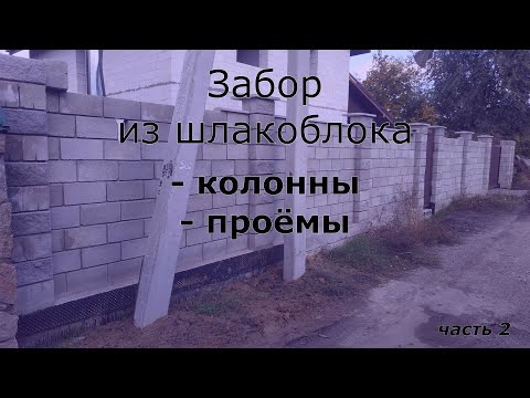 Видео: Стройка дома - 82. Забор из шлакоблока. Колонны и проемы (часть 2)