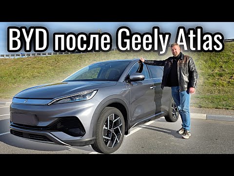 Видео: Купил BYD после Geely Atlas Обзор и Отзыв 