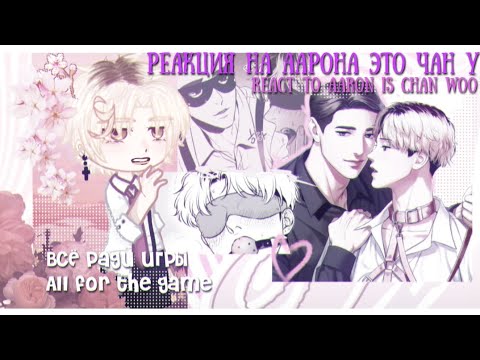Видео: [1,5] Реакция на Аарона как Чан У | React to Aaron as Chan Woo #allforthegame #всёрадиигры