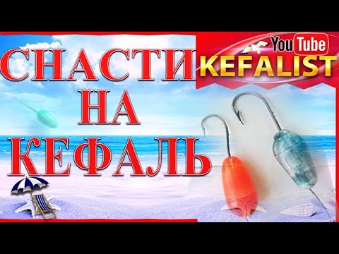 Видео: Снасти  для рыбалки на кефаль: донная снасть и на два поплавка.