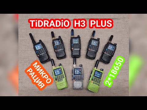 Видео: САМАЯ ИНТЕРЕСНАЯ РАЦИЯ В МИКРО ФОРМАТЕ TiDRADiO H3 PLUS с большим аккумулятором. Обновление модели. 