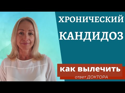 Видео: Кандидоз Как вылечить