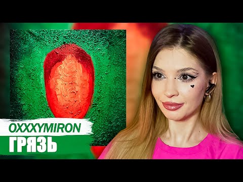 Видео: Oxxxymiron - Грязь Реакция на Красота и Уродство