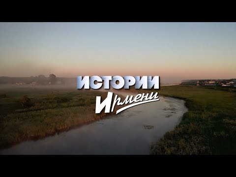 Видео: Фильм "Истории Ирмени". 2019г.