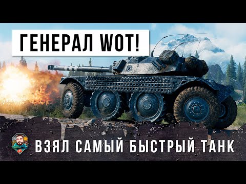Видео: Генерал WOT! Взял самый быстрый танк-невидимку и переиграл всю команду в одиночку!