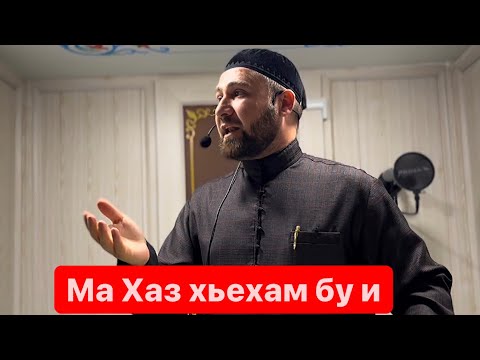 Видео: Хьехам. Ламаз д1а даьрзор.Ахмадов Турпал