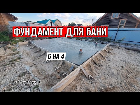 Видео: Для бани нужно покрепче фундамент! Плита 6 на 4