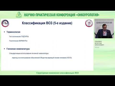 Видео: Структурные изменения классификации ВОЗ
