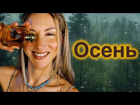 Видео: ЧТО НОШУ ЭТОЙ ОСЕНЬЮ / Чай , Ваниль И Кожа☕️🍨🦇 Amouage, Trussardi,HFC, Room 1015, Ex Nihilo и другие