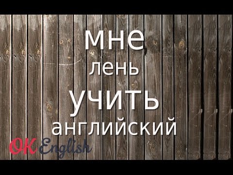 Видео: Мне лень учить английский! Как бороться с ленью