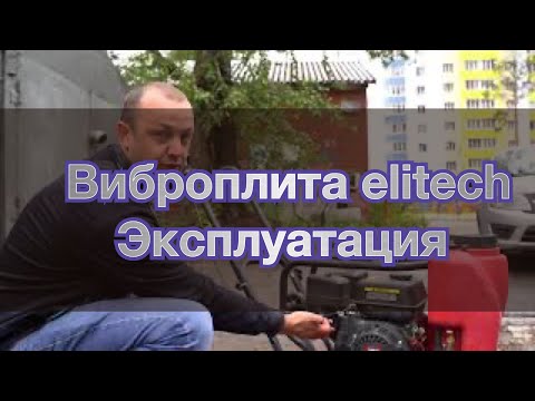 Видео: Обзор виброплиты elitech , замена масла на виброплите элитеч, аренда виброплит Сургут
