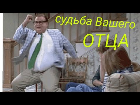 Видео: Судьба вашего отца