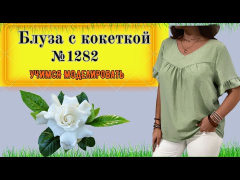 Видео: Блуза с кокеткой. Как правильно рассчитать см для сборки. Моделирование. Выкройка № 1282