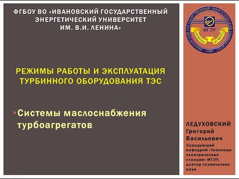 Видео: Эпизод 14 - Режимы работы и эксплуатация турбинного оборудования ТЭС (малосистемы турбин)