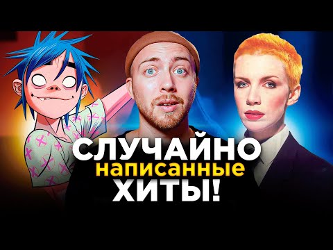 Видео: ХИТЫ, созданные СЛУЧАЙНО. Gorillaz, Black Sabbath и другие