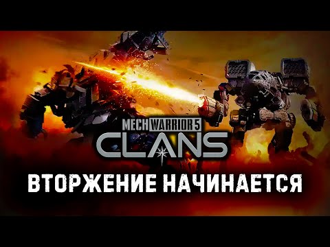 Видео: MECHWARRIOR 5: Clans ★ Вторжение начинается ★ Осмотр игры ★ Серия 1