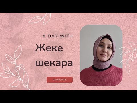 Видео: жеке шекара