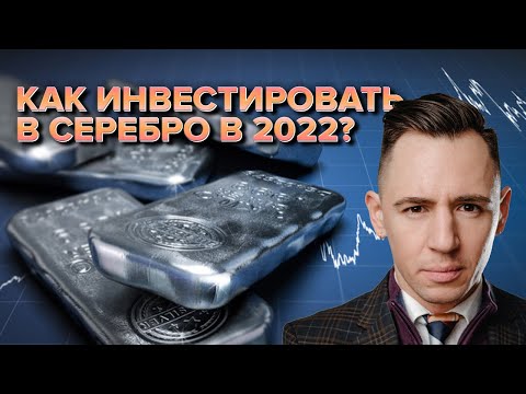 Видео: Как нужно инвестировать в серебро?