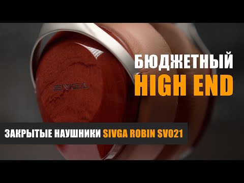 Видео: Бюджетный High End. Обзор наушников Sivga Robin SV021