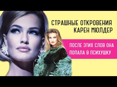 Видео: Какие ужасы таит модельный бизнес? Откровения Супермодели 90-х Карен Мюлдер.