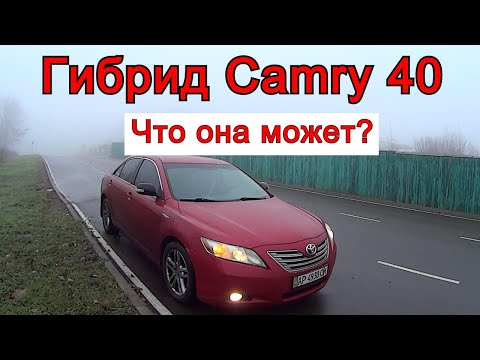 Видео: Гибрид Toyota Camry 40. Что от нее ожидать? Плюсы и минусы. Отзыв владельца
