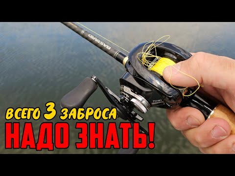 Видео: 3 ОСНОВНЫХ ЗАБРОСА МУЛЬТИПЛИКАТОРНОЙ КАТУШКОЙ, которые ты будешь использовать ВСЕГДА!