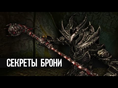 Видео: Skyrim ЧТО БУДЕТ ЕСЛИ ХОДИТЬ В ДАЭДРИЧЕСКОЙ БРОНЕ и Другие Секреты Доспех в Скайриме