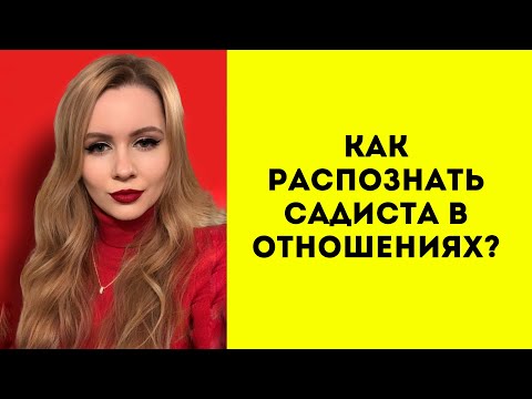 Видео: Как распознать садиста в отношениях? Как ведёт себя абюзер? Садист (садистка). Признаки и поведение