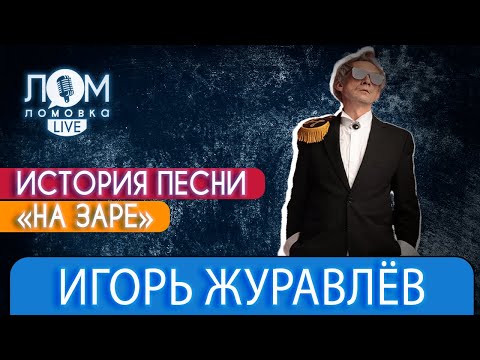 Видео: Лидер группы «Альянс» Игорь Журавлёв: «НА ЗАРЕ» – это песня-мечта / Ломовка Live выпуск 94