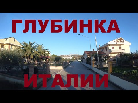 Видео: Едем по глубинке Италии: р-н Пескары, Casemolino, Villa Zaccheo-petriccione и др. Дороги Италии