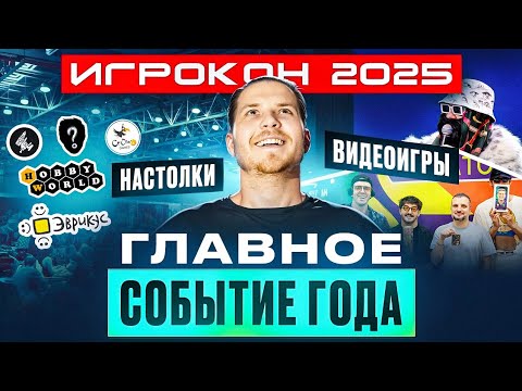 Видео: Я Съездил на ИГРОКОН 2025 и Сейчас Я Покажу Тебе Его !