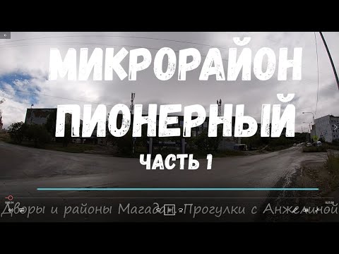 Видео: Микрорайон Пионерный Магадан 2020. Часть 1. Районы Магадана. Прогулки с Анжелиной
