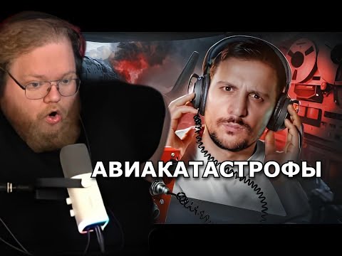 Видео: ❗ T2X2 СМОТРИТ - САМАЯ СТРАШНАЯ ЗАПИСЬ ЧЕРНОГО ЯЩИКА / АВИАКАТАСТРОФЫ ❗
