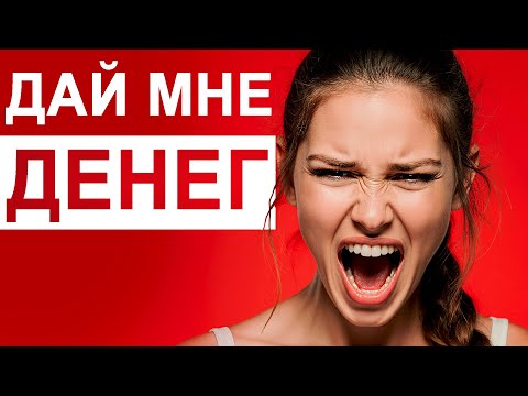 Видео: Они сделали тебя НИЩИМ! Как ЖЕНЩИНЫ лишили тебя ДЕНЕГ