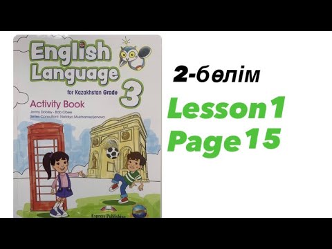 Видео: 3 сынып  Activity Book .2-бөлім 1сабақ  15бет. 3 grade English language Part-2 Lesson 1 Page15