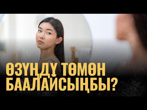 Видео: Өзүңдү төмөн баалайсыңбы? | ПОДКАСТ