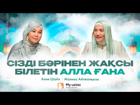 Видео: Сізді бәрінен жақсы білетін Алла ғана• QARI UP •  Малика Айтжанқызы | Алия Шайх