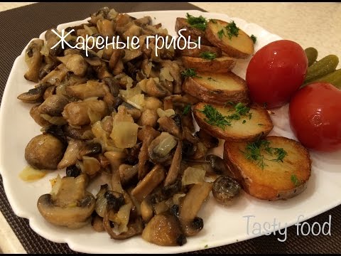 Видео: Жареные грибы - очень вкусный рецепт!