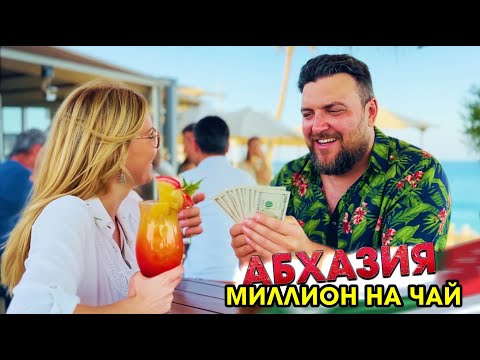 Видео: #АБХАЗИЯ 😱 МИЛЛИОН НА ЧАЙ ! Гагра Черниговка Ольгинские водопады Сухум #всеосочи