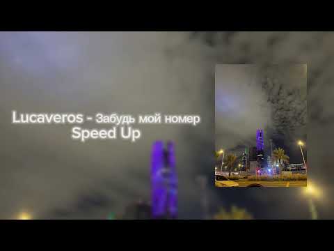 Видео: Lucaveros - Забудь мой номер ( Speed Up )