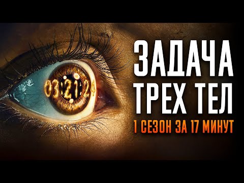 Видео: Задача трех тел 1 сезон за 17 минут | Задача трех тел краткий пересказ