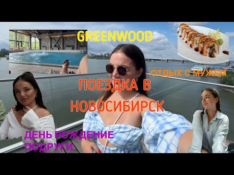 Видео: выходные в Новосибирске / день рождение подруги / GREENWOOD / шопинг