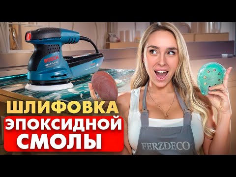 Видео: Шлифовка эпоксидной смолы