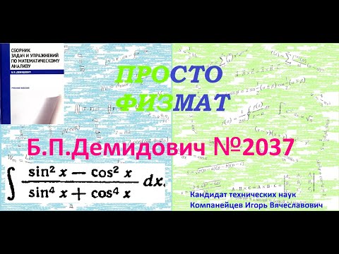 Видео: № 2037 из сборника задач Б.П. Демидовича (Неопределённые интегралы).