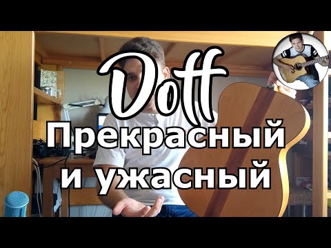 Видео: Гитара Doff D016. Честный обзор. Плюсы и минусы. Звучание