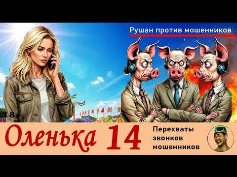 Видео: ОЛЕНЬКА! Выпуск № 14 / Перехваты звонков мошенников