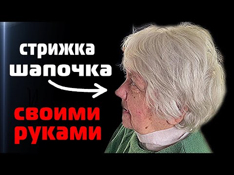 Видео: ВЫ ДОЛЖНЫ ЗНАТЬ ЭТОТ СЕКРЕТ!  КОРОТКАЯ ЖЕНСКАЯ стрижка шапочка 60 + КОТОРУЮ ЛЕГКО ПОВТОРИТЬ ДОМА
