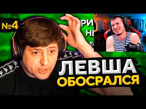 Видео: РЕАКЦИЯ БЛАДИ НА ЛЕВША ОБОСРАЛСЯ! Выпуск 4 - ЛЮТЫЙ УГАР!